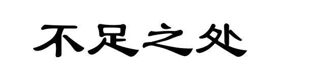 不足之处
