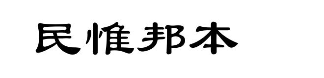 民惟邦本