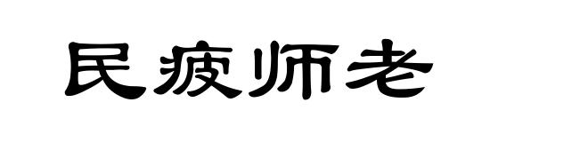 民疲师老
