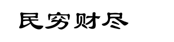 民穷财尽