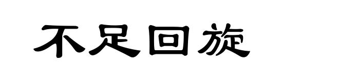 不足回旋