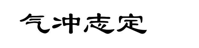 气冲志定