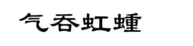 气吞虹蝩