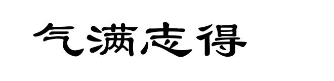 气满志得
