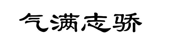 气满志骄