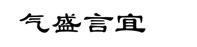 气盛言宜