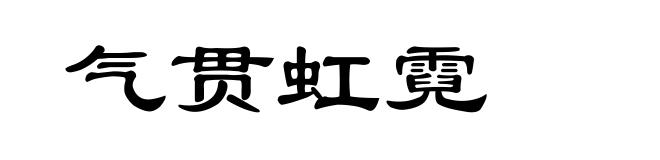 气贯虹霓