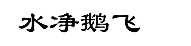 水净鹅飞