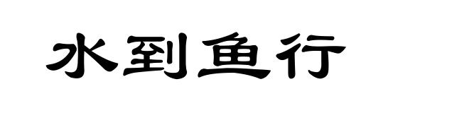 水到鱼行