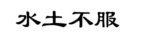水土不服