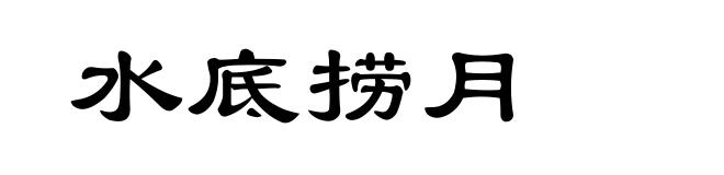 水底捞月