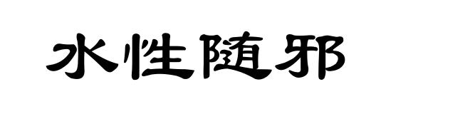水性随邪