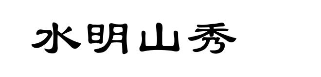 水明山秀