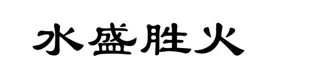 水盛胜火