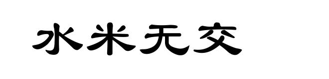 水米无交