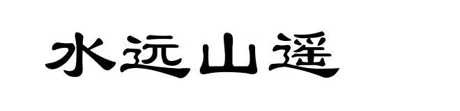 水远山遥