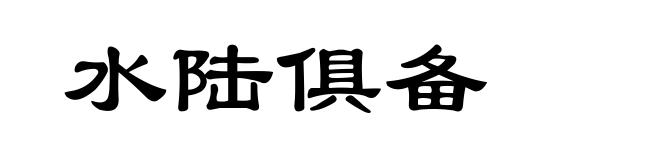 水陆俱备