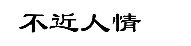 不近人情