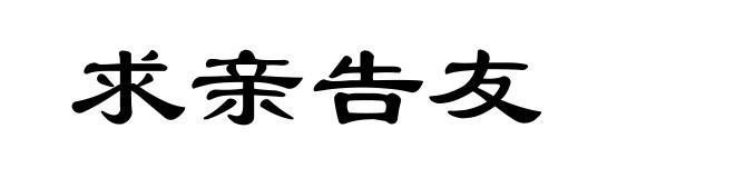 求亲告友