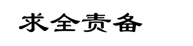 求全责备