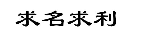 求名求利