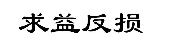 求益反损