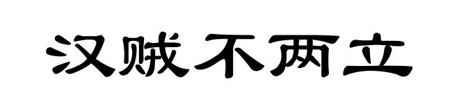 汉贼不两立