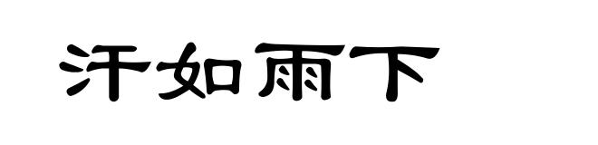 汗如雨下