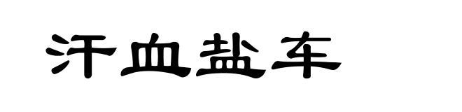 汗血盐车
