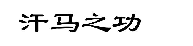 汗马之功