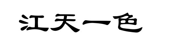 江天一色
