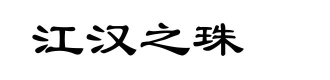 江汉之珠