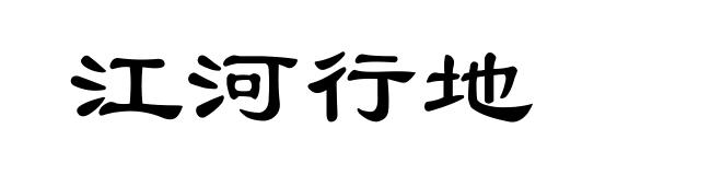江河行地