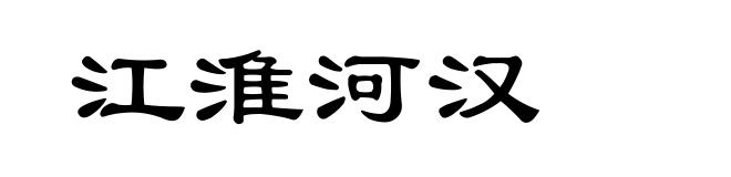 江淮河汉