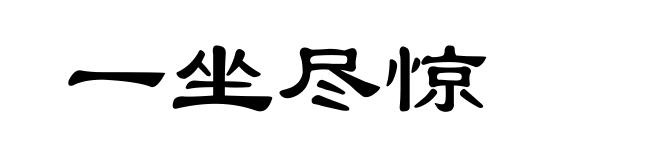 一坐尽惊