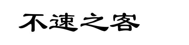不速之客