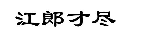 江郎才尽