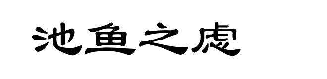 池鱼之虑
