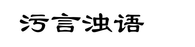 污言浊语