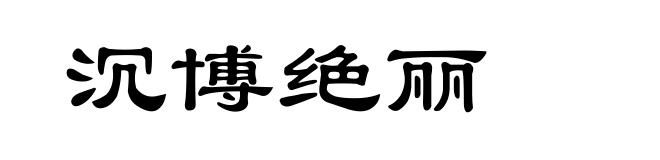 沉博绝丽