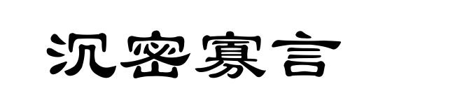 沉密寡言
