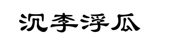 沉李浮瓜