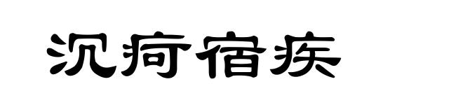 沉疴宿疾