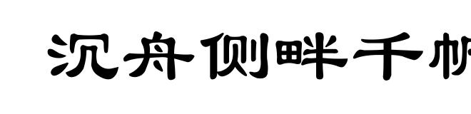 沉舟侧畔千帆过，病树前头万木春