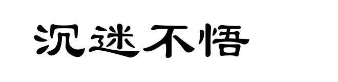沉迷不悟