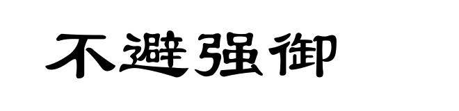 不避强御