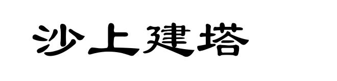 沙上建塔
