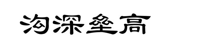 沟深垒高