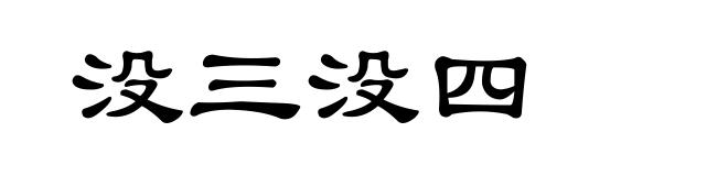 没三没四