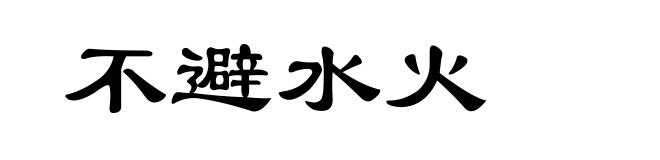 不避水火
